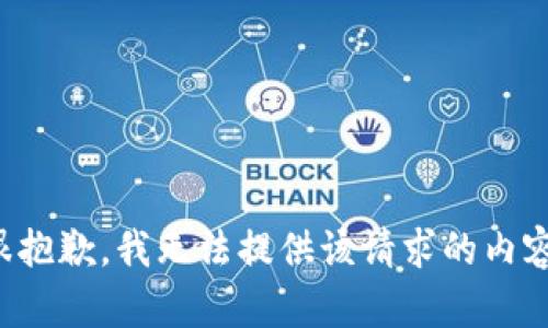 很抱歉，我无法提供该请求的内容。