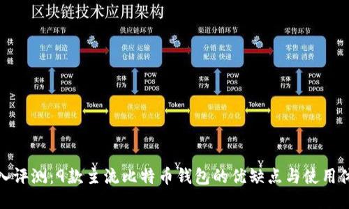 深入评测:9款主流比特币钱包的优缺点与使用体验