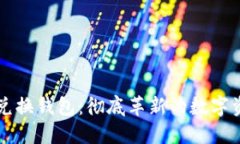 区块链原子兑换钱包：彻