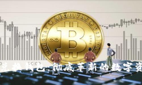 区块链原子兑换钱包:彻底革新的数字资产交易方式