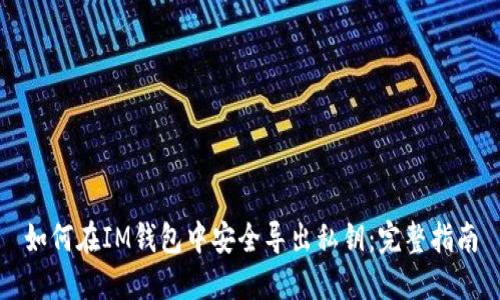 如何在IM钱包中安全导出私钥：完整指南