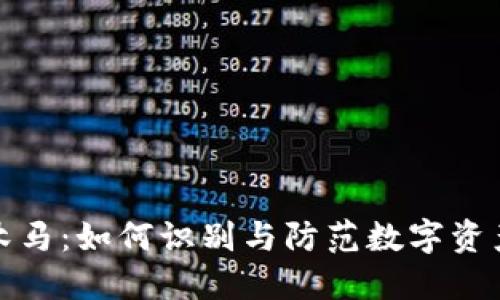 比特币钱包木马：如何识别与防范数字资产的最大威胁