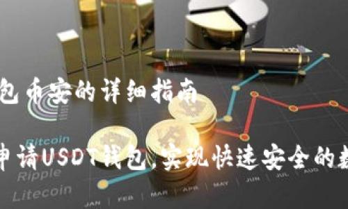 申请USDT钱包币安的详细指南

如何在币安申请USDT钱包，实现快速安全的数字资产管理