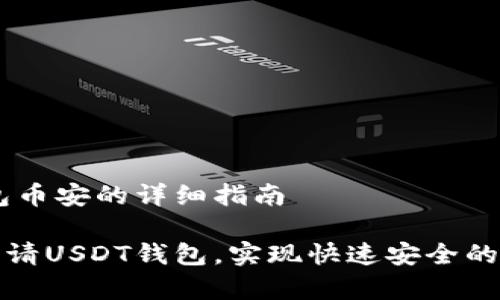申请USDT钱包币安的详细指南

如何在币安申请USDT钱包，实现快速安全的数字资产管理