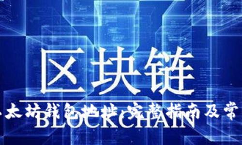 如何更改以太坊钱包地址:完整指南及常见问题解答