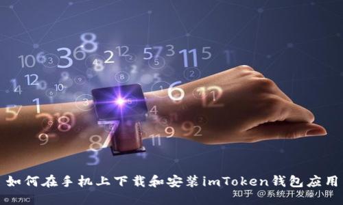 如何在手机上下载和安装imToken钱包应用
