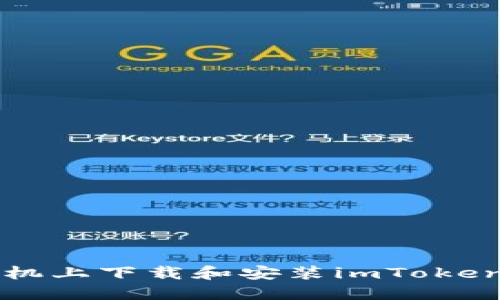 如何在手机上下载和安装imToken钱包应用