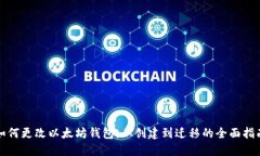 如何更改以太坊钱包：从