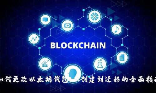 如何更改以太坊钱包:从创建到迁移的全面指南