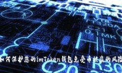 如何保护您的imToken钱包免