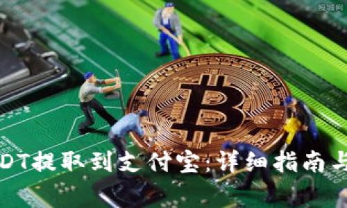 如何将USDT提取到支付宝：详细指南与注意事项