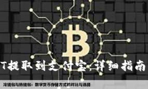 如何将USDT提取到支付宝：详细指南与注意事项