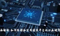 全面解析：如何选择和使
