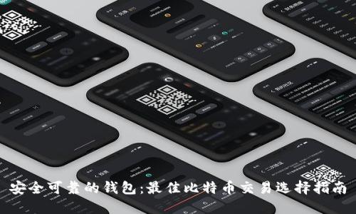 安全可靠的钱包:最佳比特币交易选择指南