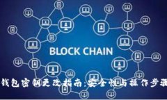 区块链钱包密钥更改指南