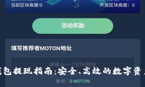 imToken钱包提现指南:安全、高效的数字资产管理方案