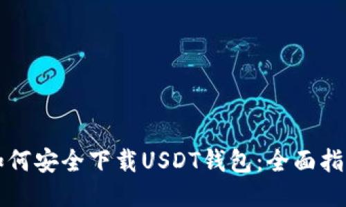 如何安全下载USDT钱包:全面指南