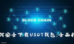 如何安全下载USDT钱包：全