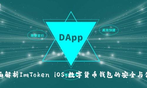 全面解析ImToken iOS:数字货币钱包的安全与便利