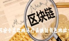 如何安全高效地进行区块