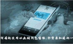 如何有效使用以太坊钱包