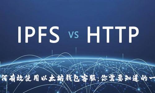 如何有效使用以太坊钱包客服：你需要知道的一切