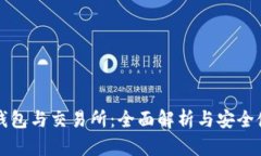 比特币钱包与交易所：全