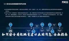 如何安全有效地重建以太