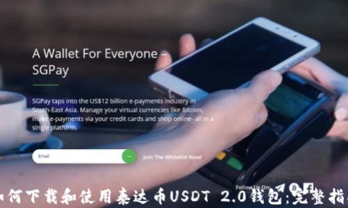 如何下载和使用泰达币USDT 2.0钱包:完整指南
