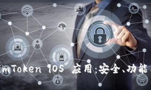 全面解析 imToken iOS 应用:安全、功能与用户体验