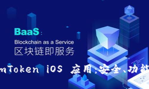 全面解析 imToken iOS 应用:安全、功能与用户体验