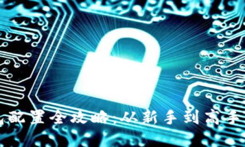 区块链钱包配置全攻略:从新手到高手的全面指南