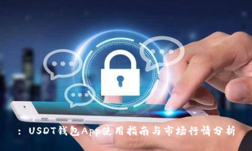 : USDT钱包App使用指南与市场行情分析