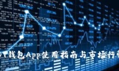: USDT钱包App使用指南与市