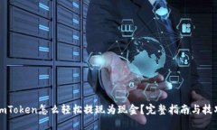 imToken怎么轻松提现为现金