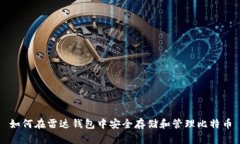 如何在雷达钱包中安全存