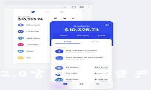 imToken钱包2.0官网:数字资产管理的新选择