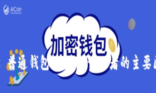 区块链钱包 vs 普通钱包:深度探讨二者的主要区别与应用场景