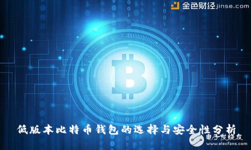 低版本比特币钱包的选择与安全性分析