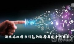 低版本比特币钱包的选择