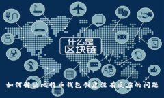 如何解决比特币钱包创建