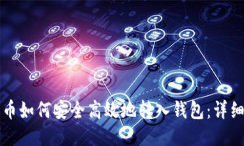 比特币如何安全高效地转入钱包:详细指南