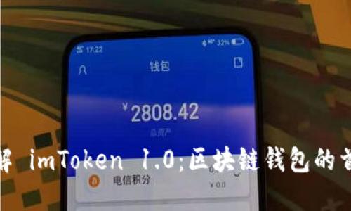 全面了解 imToken 1.0：区块链钱包的首选之道