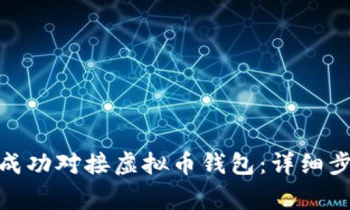 : 如何将网站成功对接虚拟币钱包:详细步骤与注意事项