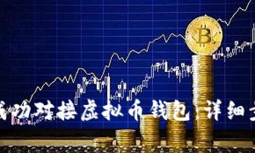 : 如何将网站成功对接虚拟币钱包:详细步骤与注意事项