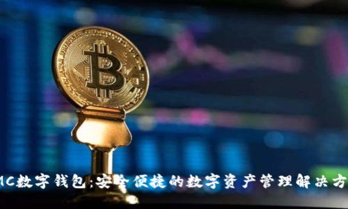 IMC数字钱包:安全便捷的数字资产管理解决方案