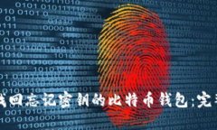 如何找回忘记密钥的比特