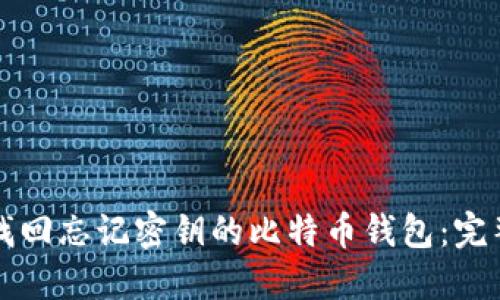 如何找回忘记密钥的比特币钱包:完整指南
