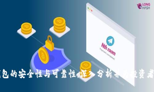 虚拟币钱包的安全性与可靠性:深入分析并为投资者提供指导