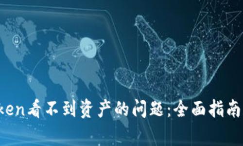 解决imToken看不到资产的问题:全面指南和常见问答